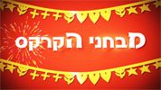 יומולדת ג'אגלינג עם נמר גולן - מבחני הקרקס