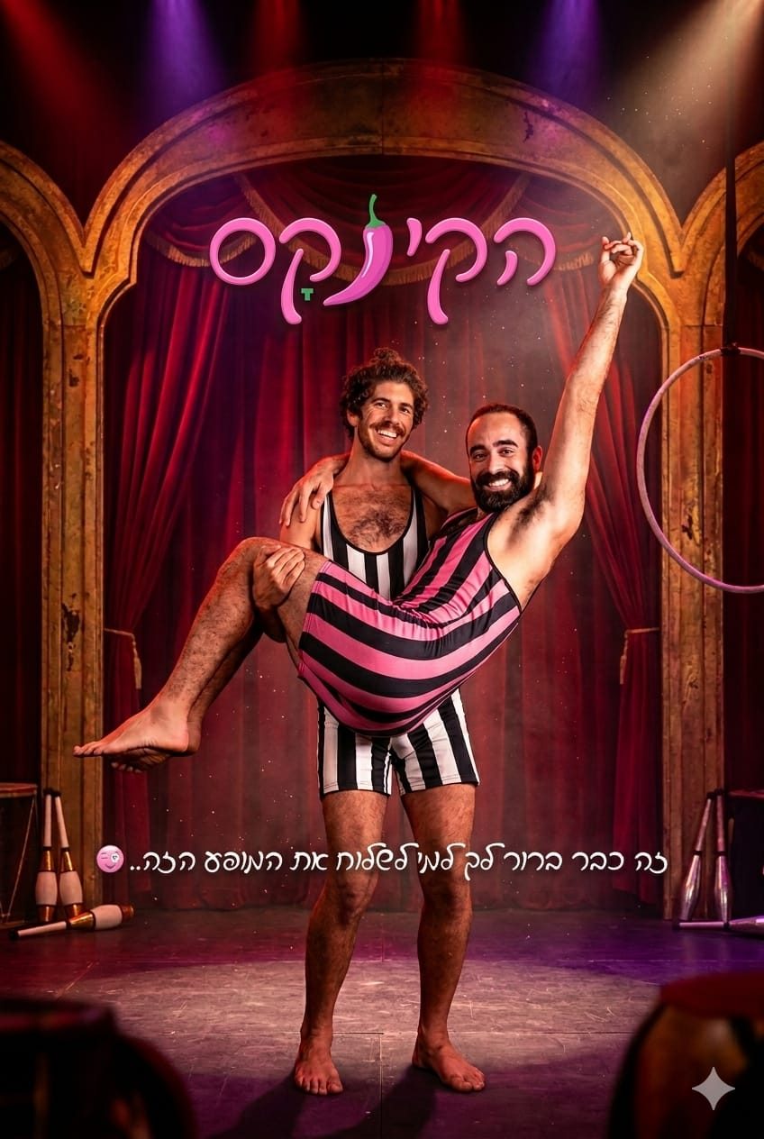 אור קורן קרקס סטנדאפ — תמונה 6