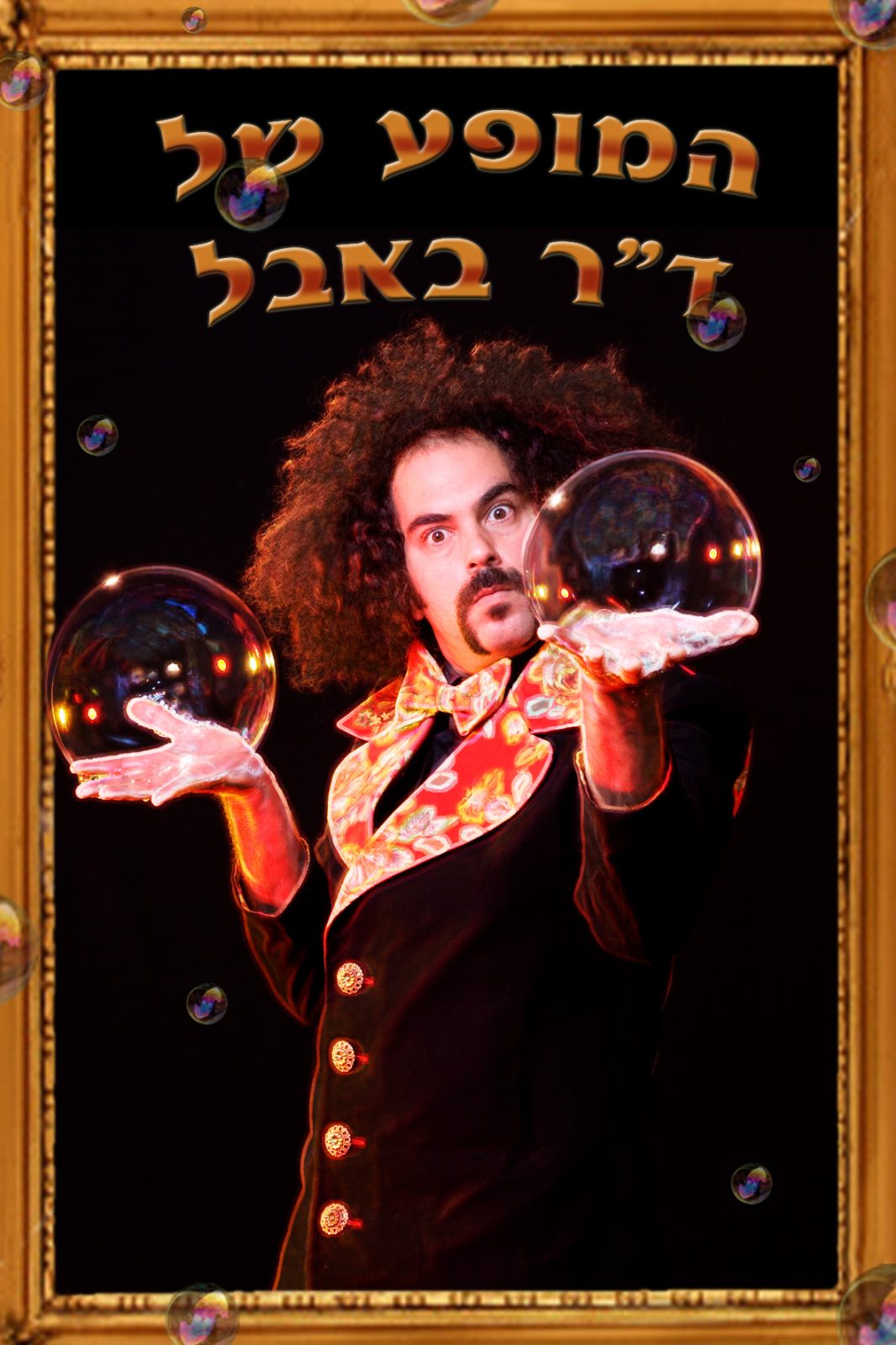 אומן בועות סבון ענקיות