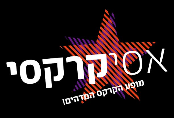סדנאות הקרקס של אסי קרקסי