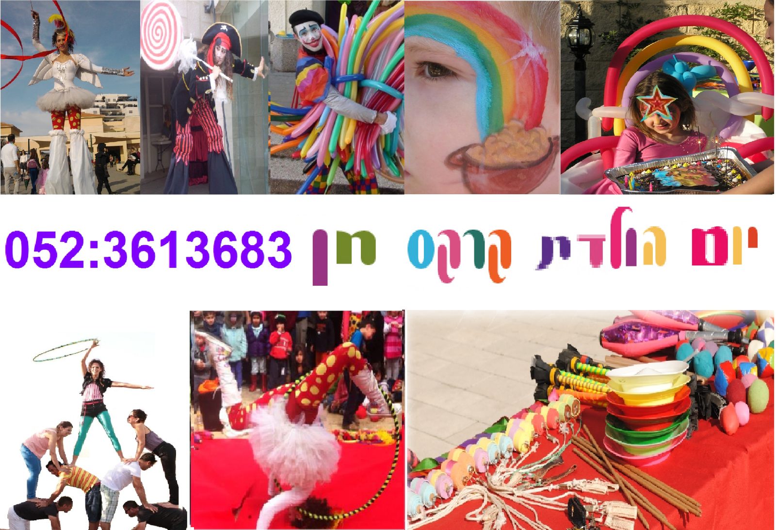 יום הולדת קרקס - חן בן אבי