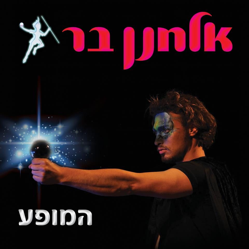 אלחנן בר - אמן האשליות