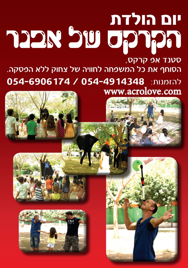 הקרקס של אבנר