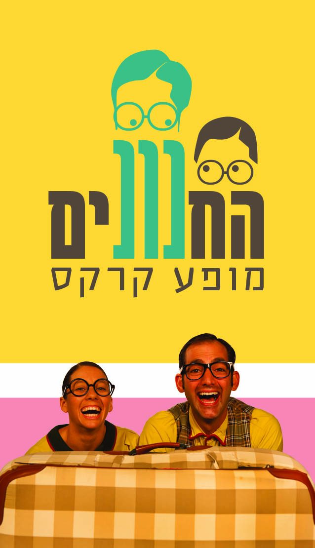 מופע הקרקס של החנונים