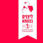 סיפורו של פסטיבל הליצנים